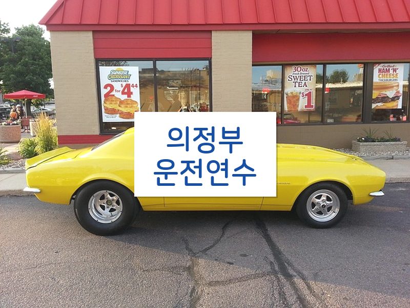 의정부운전연수 후기