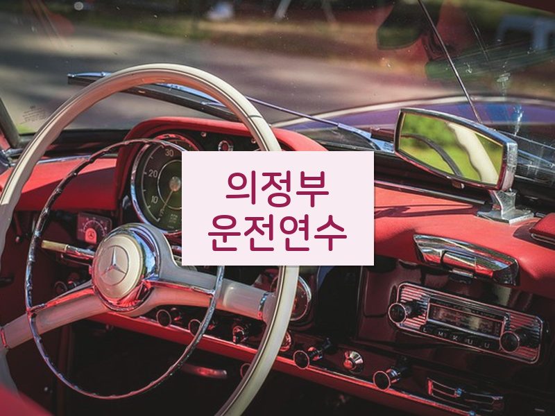 의정부운전연수 후기