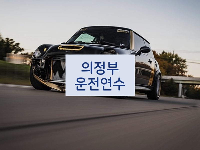 의정부운전연수 후기