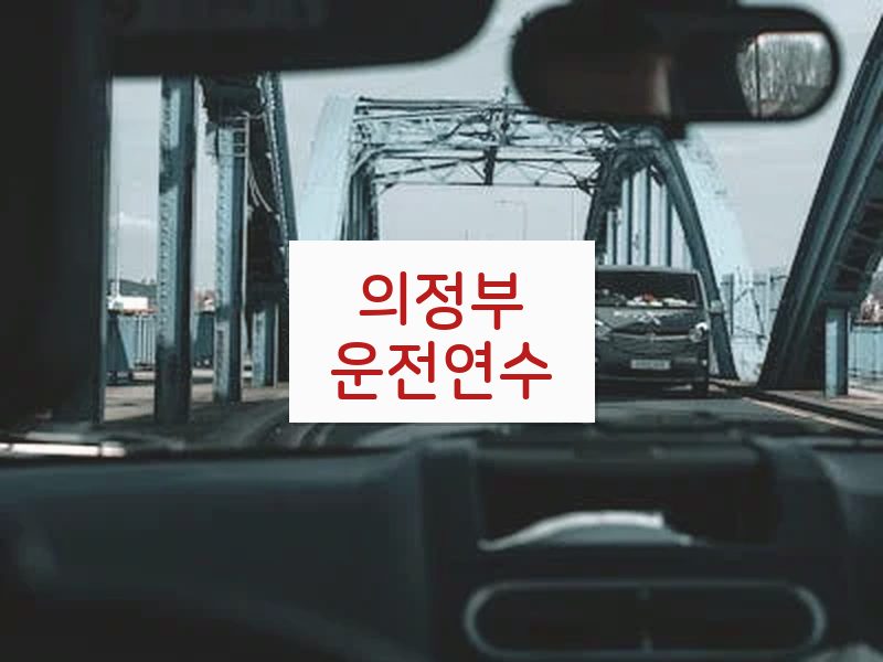 의정부운전연수 후기