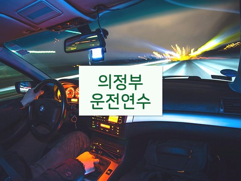 의정부운전연수 후기