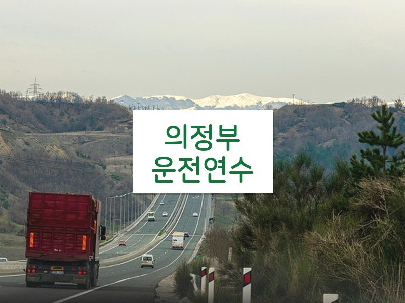 의정부운전연수 후기