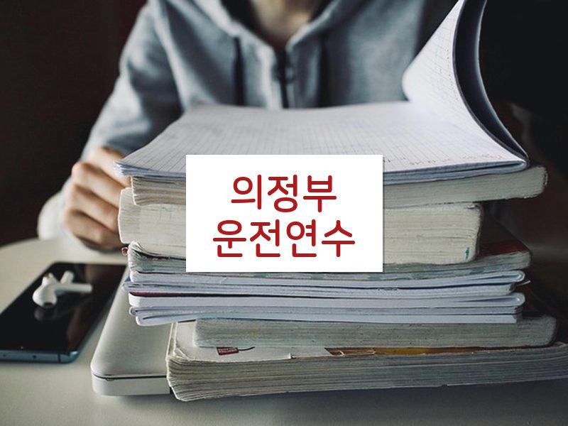 의정부운전연수 후기