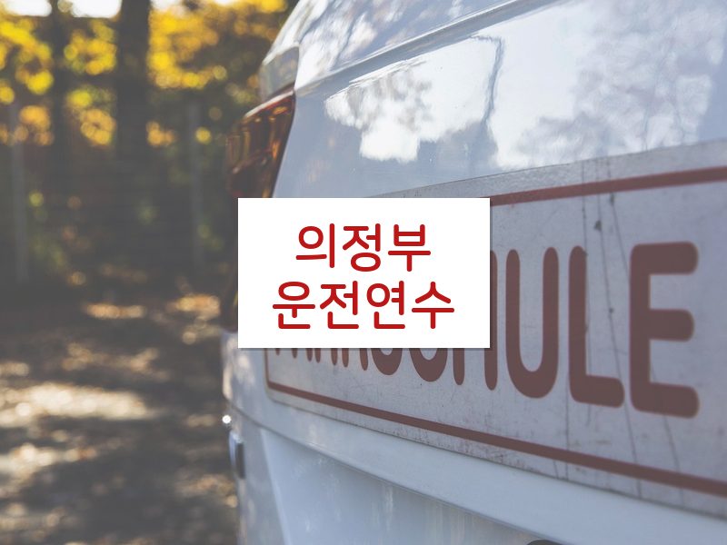 의정부운전연수 후기