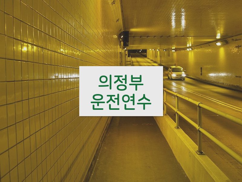 의정부운전연수 후기