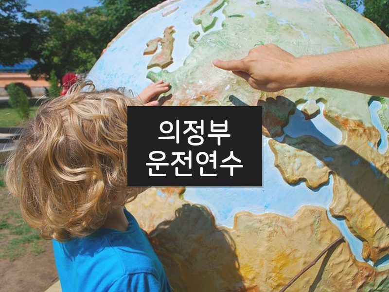 의정부운전연수 후기