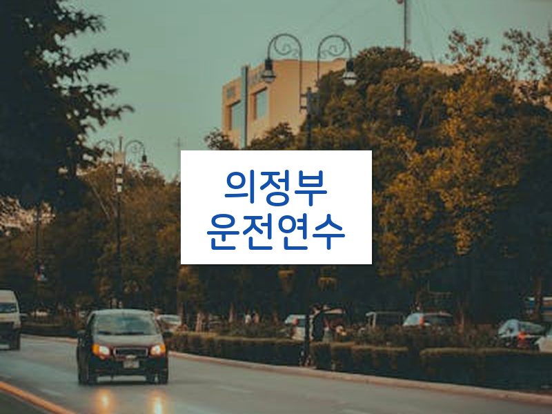 의정부운전연수 후기