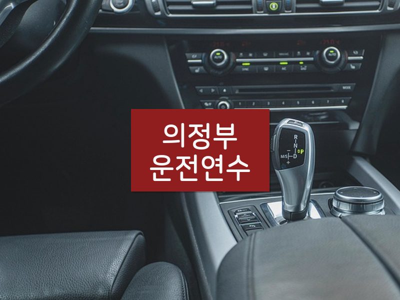 의정부운전연수 후기