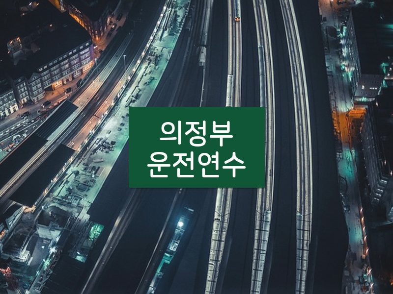 의정부운전연수 후기