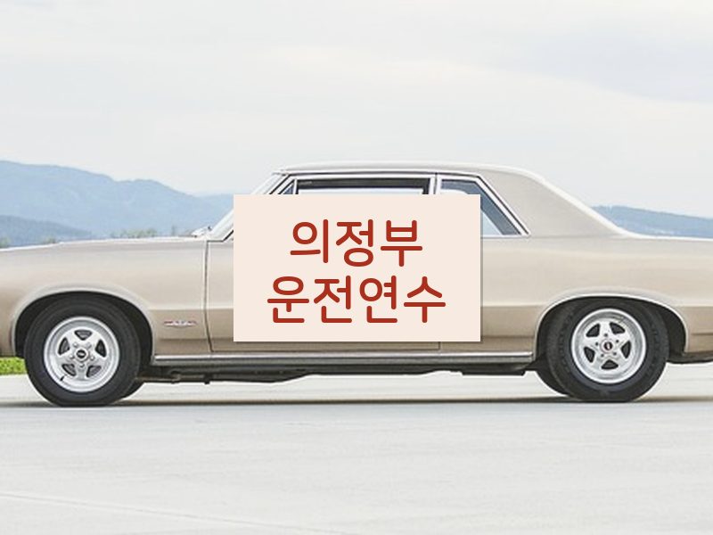 의정부운전연수 후기