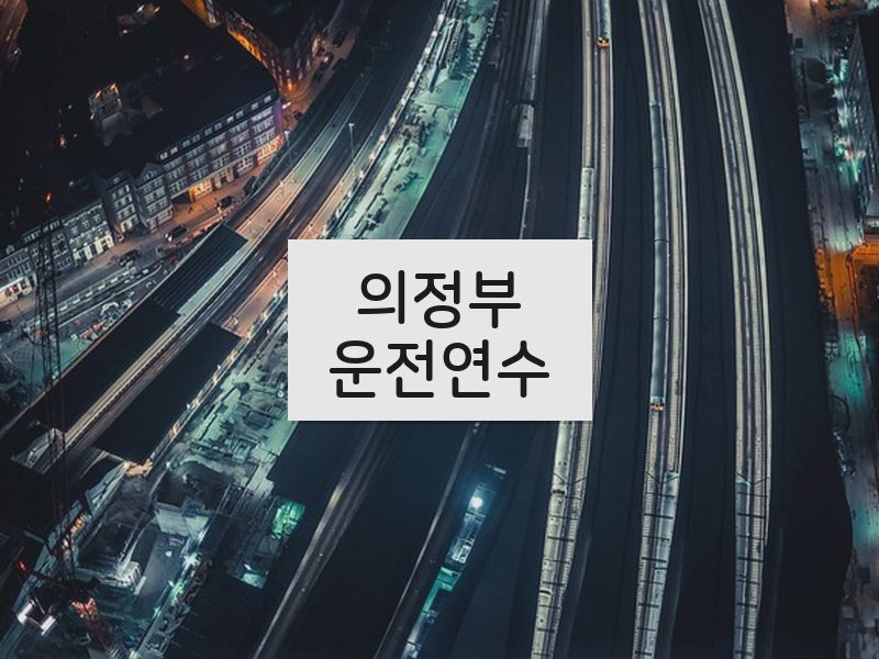 의정부운전연수 후기
