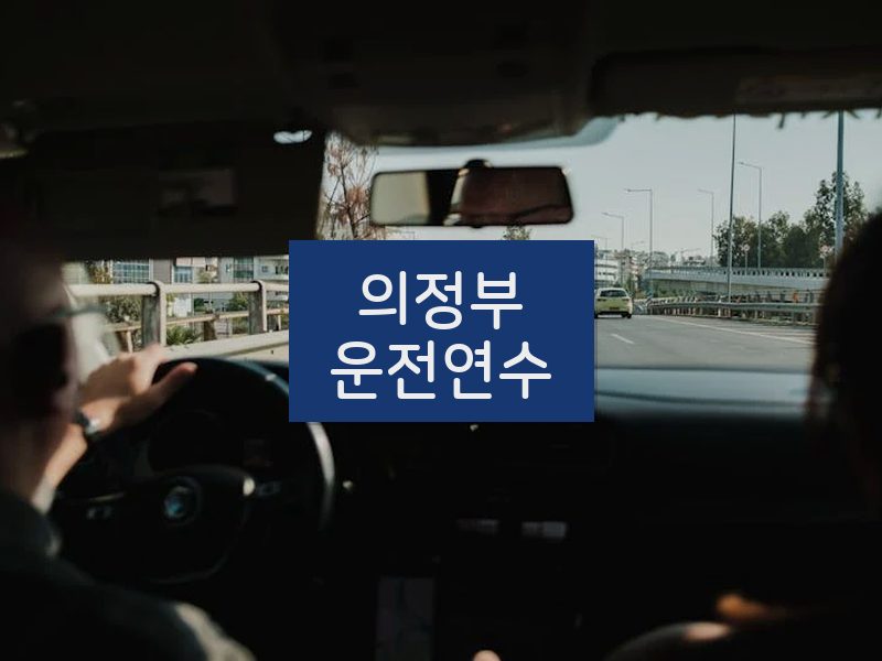 의정부운전연수 후기