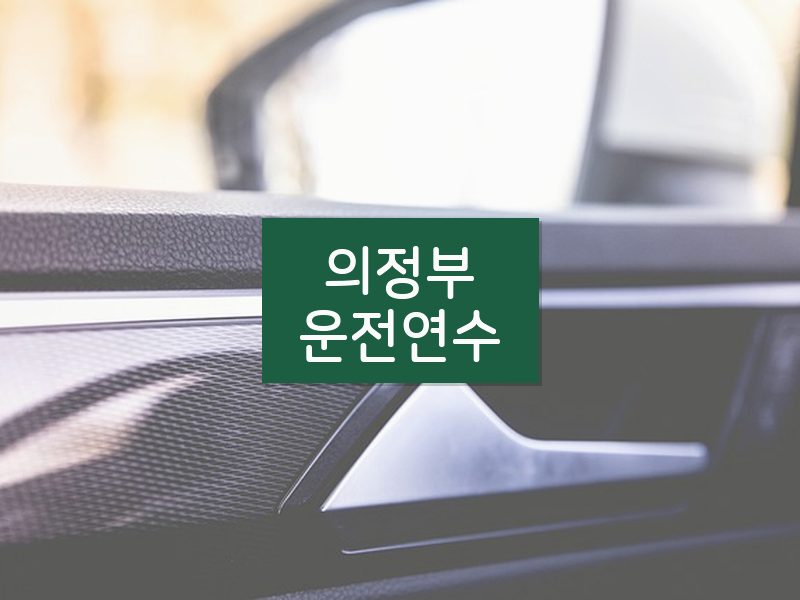 의정부운전연수 후기