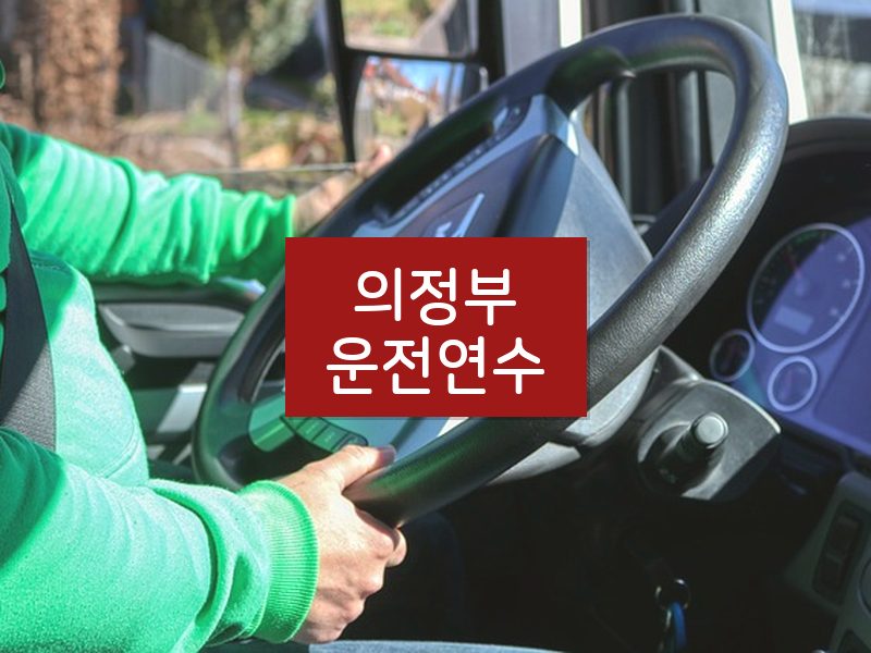 의정부운전연수 후기