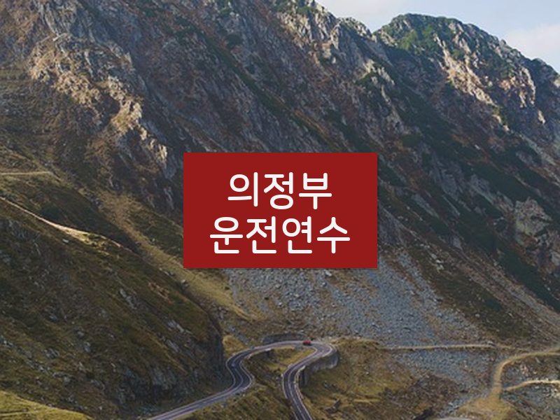 의정부운전연수 후기