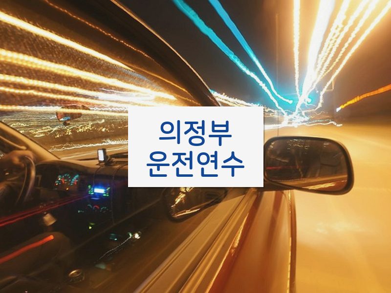 의정부운전연수 후기