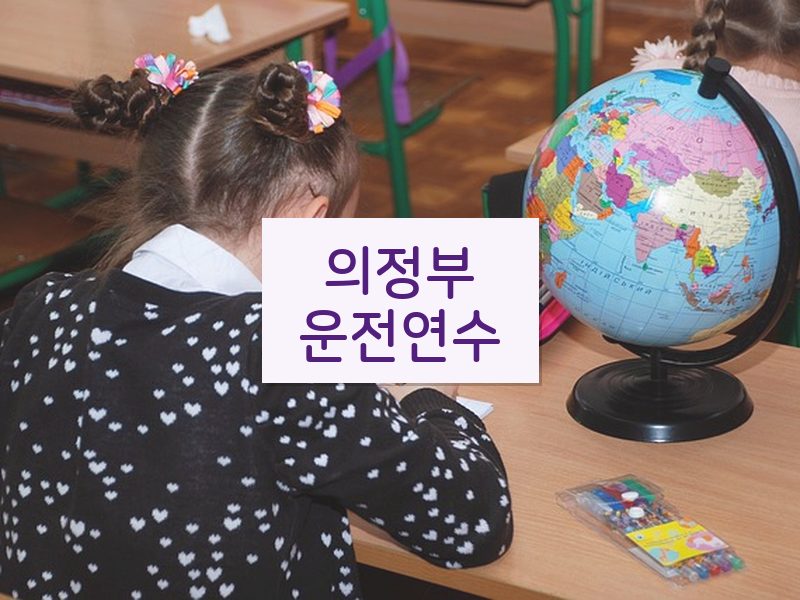 의정부운전연수 후기