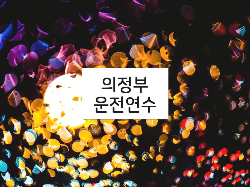 의정부운전연수 후기