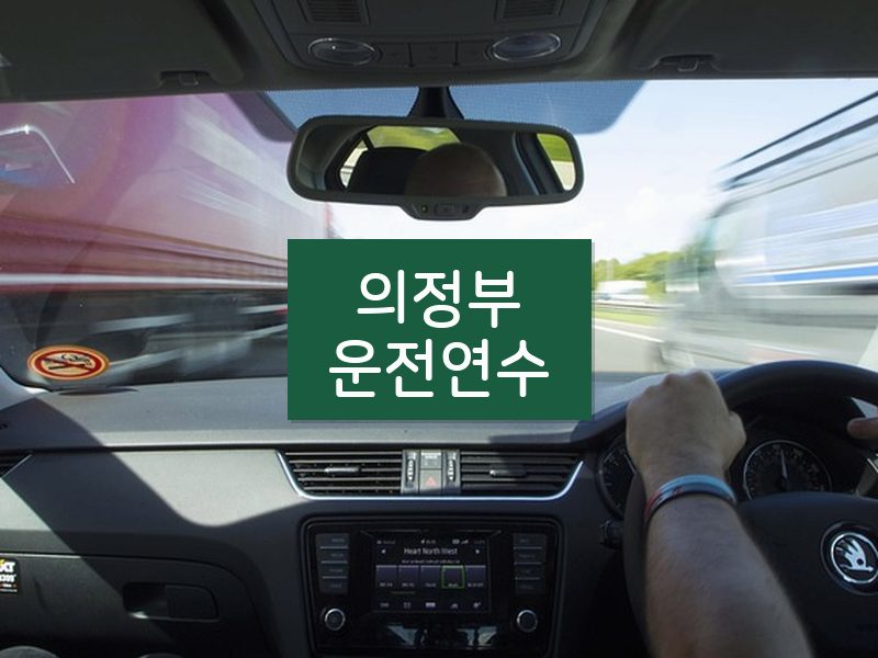 의정부운전연수 후기