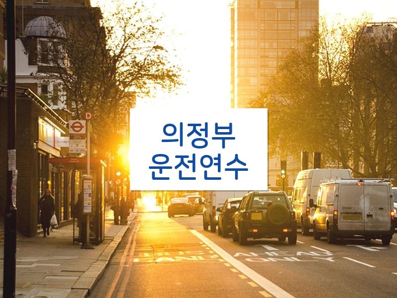 의정부운전연수 후기