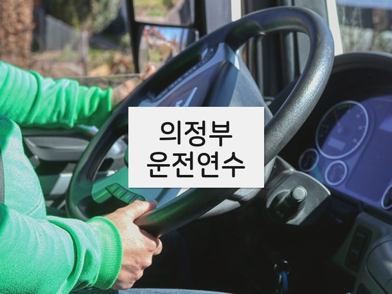 의정부운전연수 후기