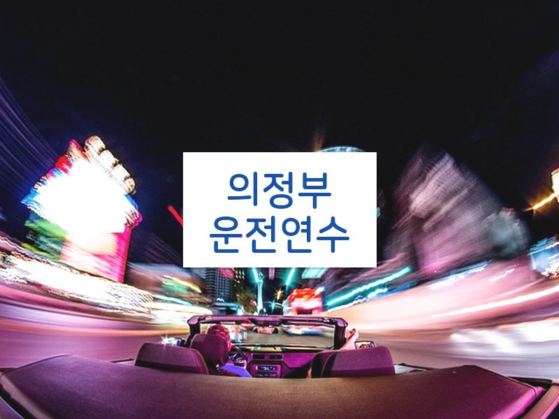 의정부운전연수 후기