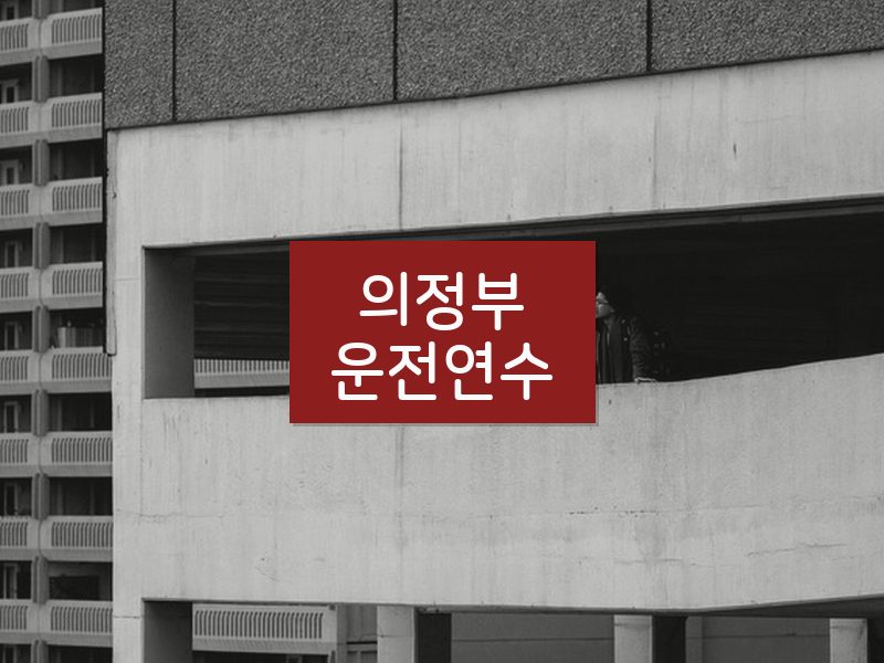 의정부운전연수 후기