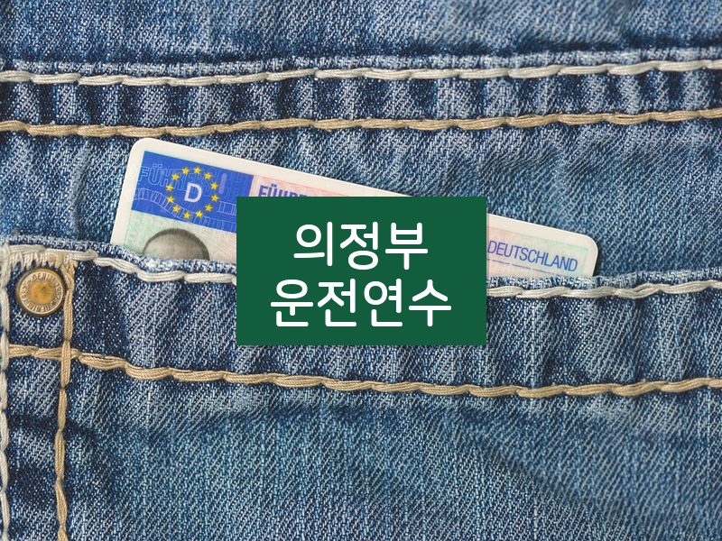 의정부운전연수 후기