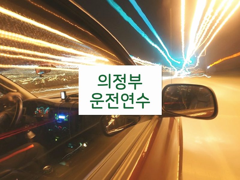 의정부운전연수 후기