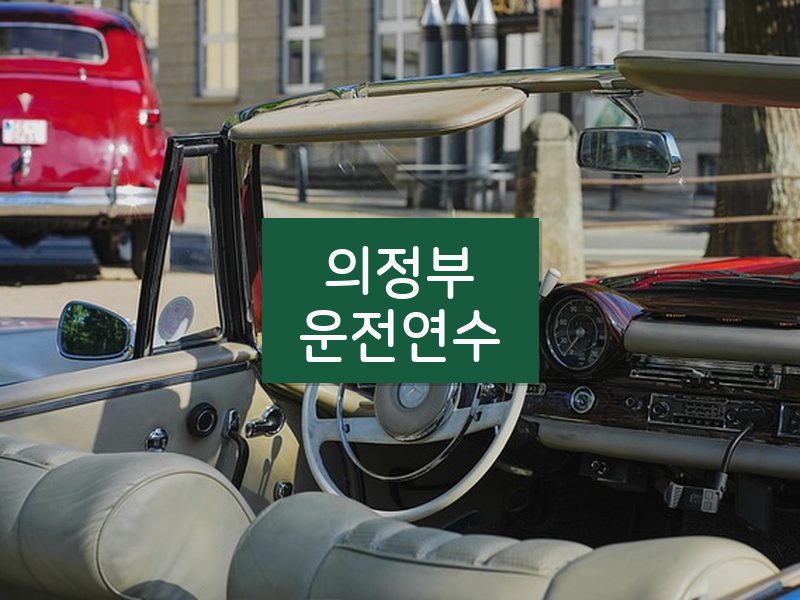 의정부운전연수 후기