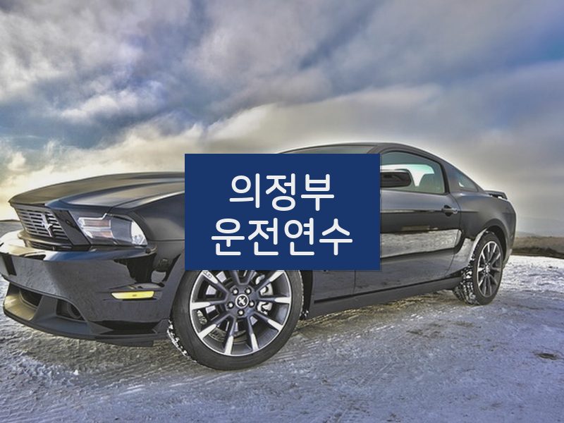 의정부운전연수 후기