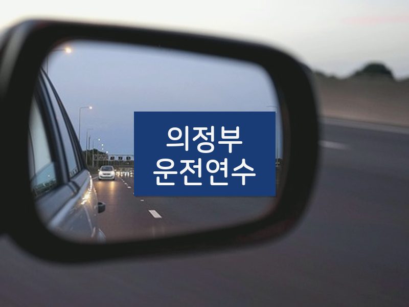 의정부운전연수 후기