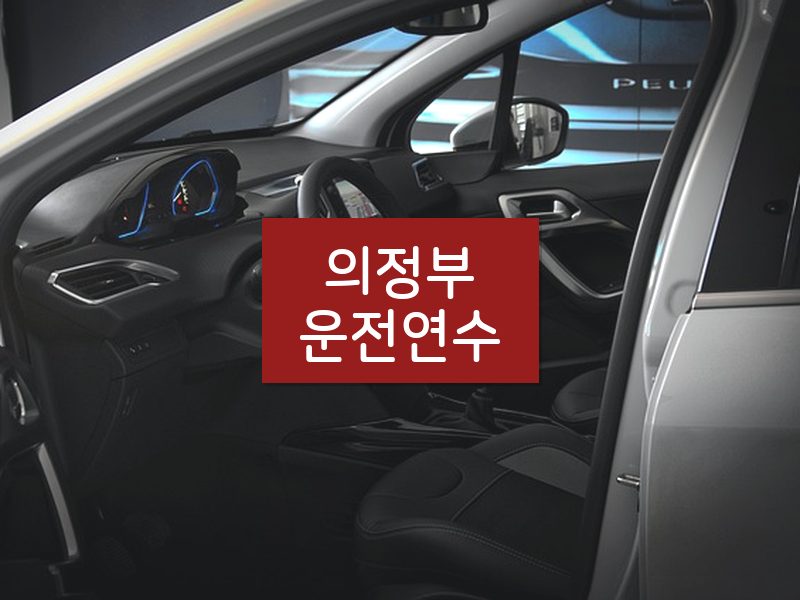 의정부운전연수 후기