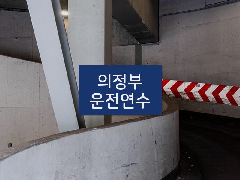 의정부운전연수 후기