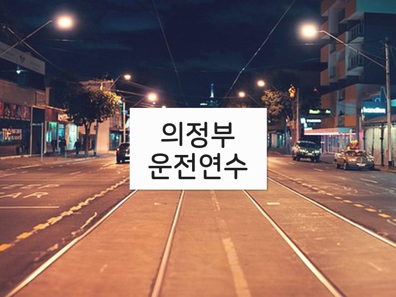 의정부운전연수 후기