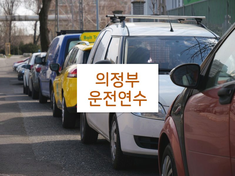 의정부운전연수 후기