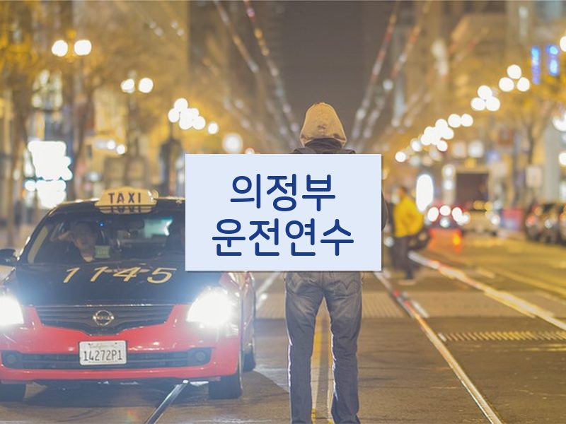 의정부운전연수 후기