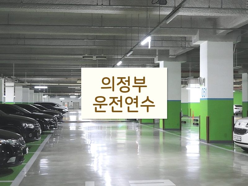 의정부운전연수 후기