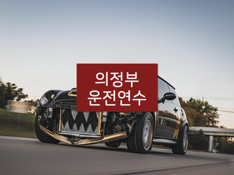 의정부운전연수 후기