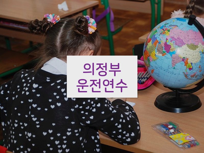 의정부운전연수 후기