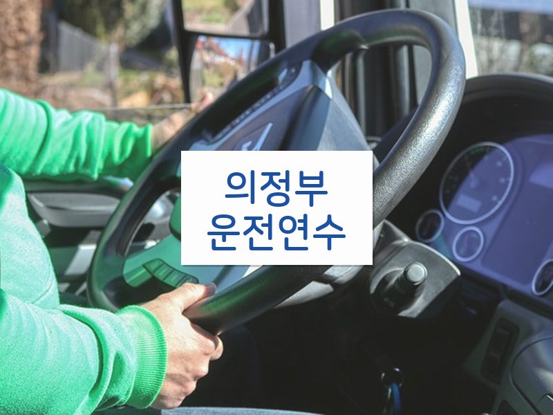 의정부운전연수 후기