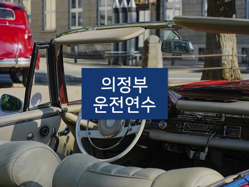 의정부운전연수 후기
