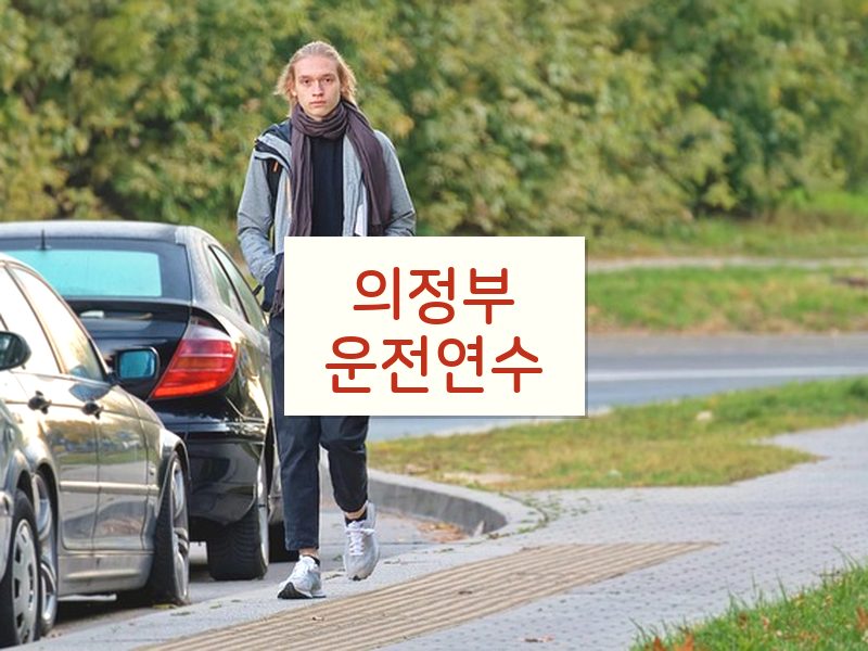 의정부운전연수 후기