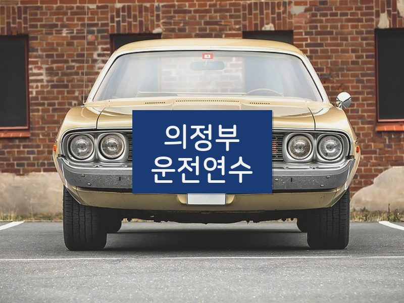 의정부운전연수 후기