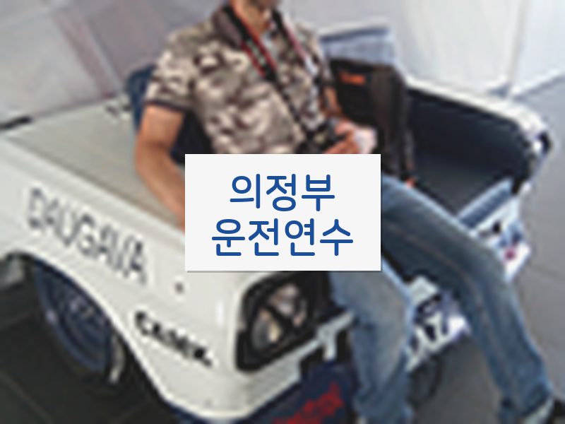 의정부운전연수 후기