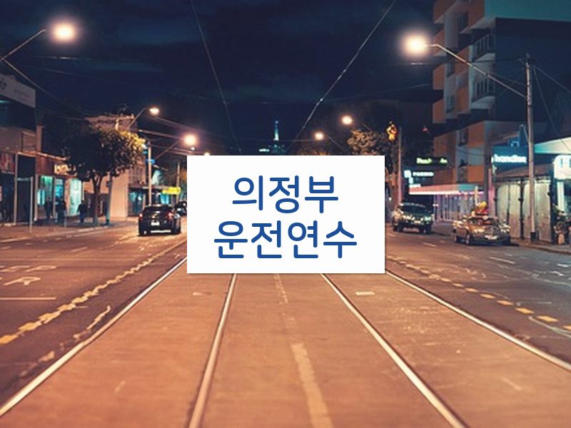의정부운전연수 후기