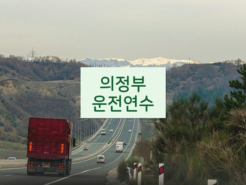 의정부운전연수 후기