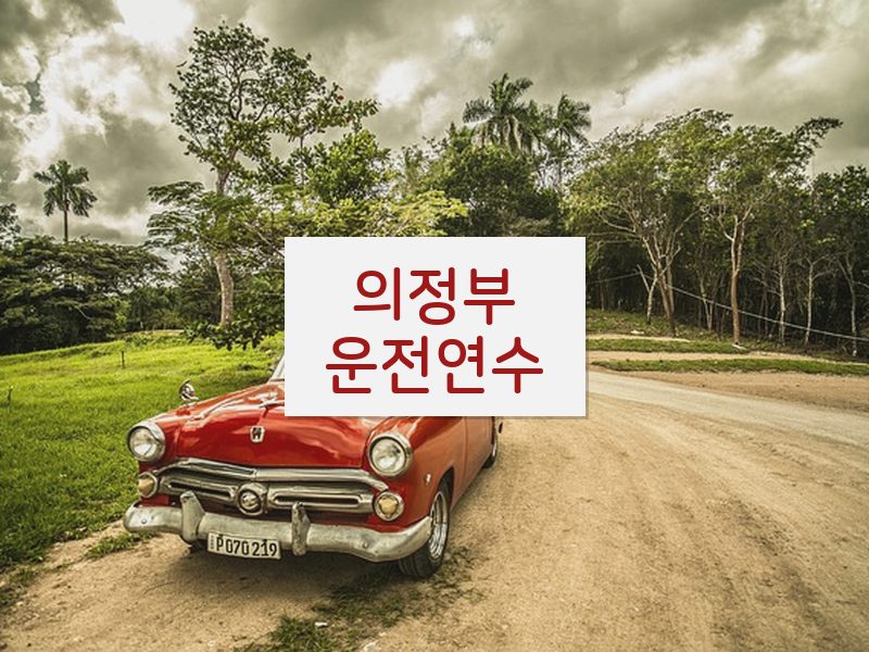 의정부운전연수 후기