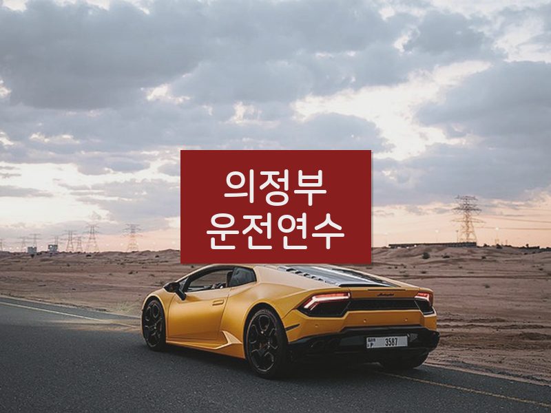 의정부운전연수 후기