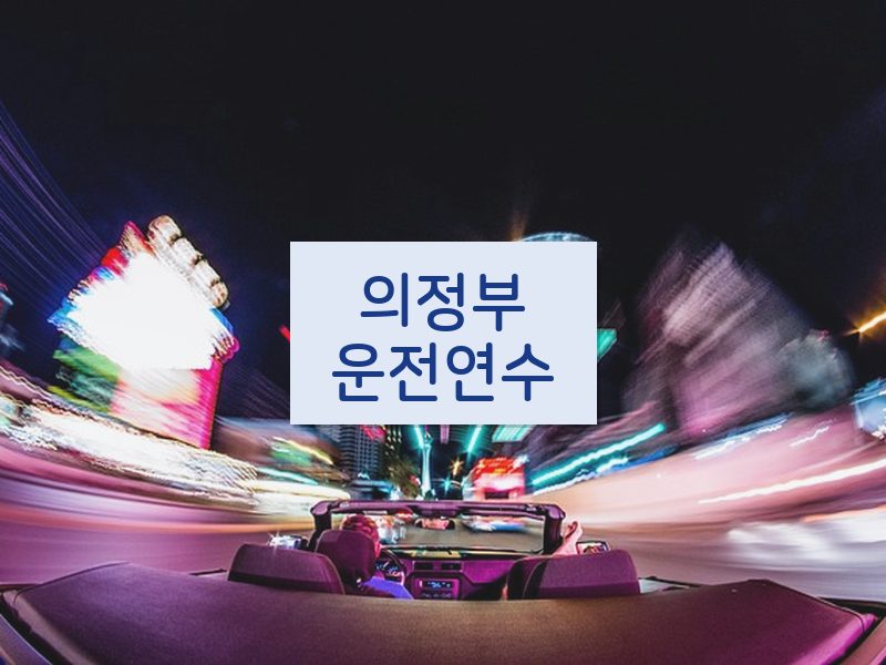 의정부운전연수 후기
